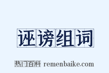 诬谤组词是什么意思的图片